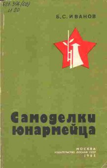 Книга Иванов Б.М. Самоделки юнармейца, 11-3576, Баград.рф